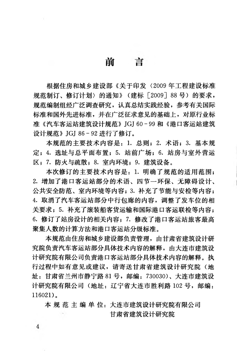 JGJT60-2012 交通客运站建筑设计规范.pdf 第5页