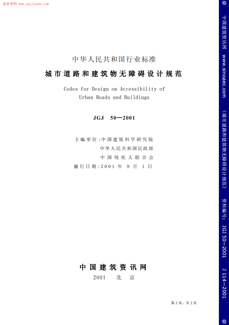 JGJ50-2001城市道路和建筑物无障碍设计规范.pdf 第2页