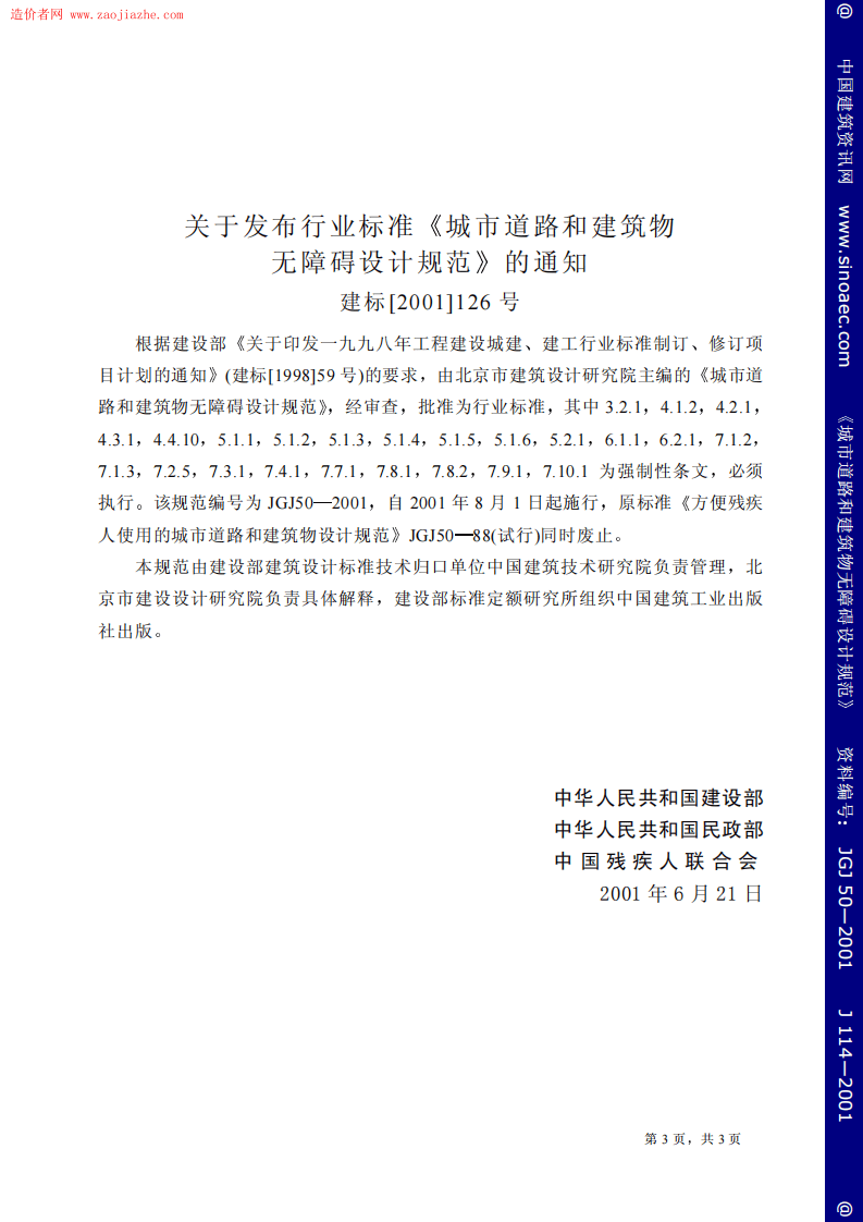 JGJ50-2001城市道路和建筑物无障碍设计规范.pdf 第3页