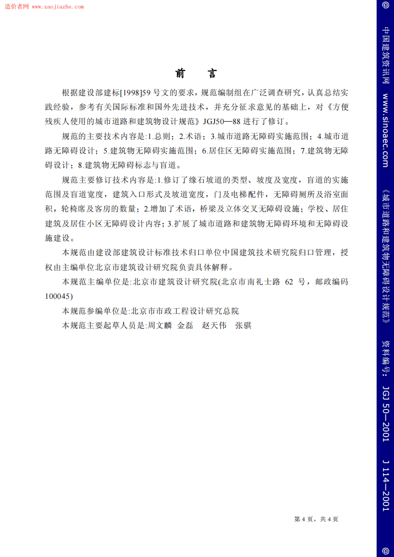 JGJ50-2001城市道路和建筑物无障碍设计规范.pdf 第4页