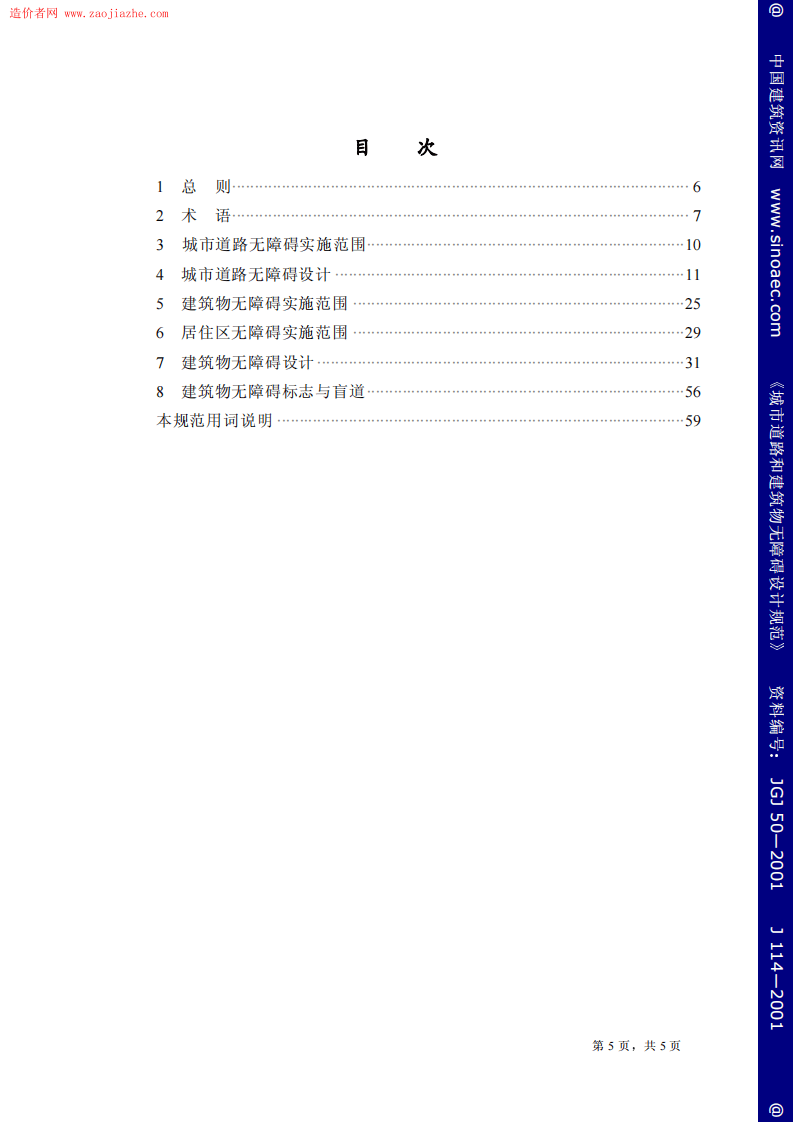 JGJ50-2001城市道路和建筑物无障碍设计规范.pdf 第5页