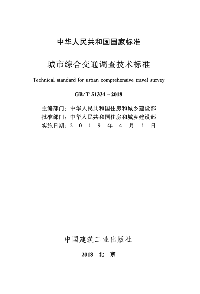 GBT51334-2018 城市综合交通调查技术标准.pdf 第2页
