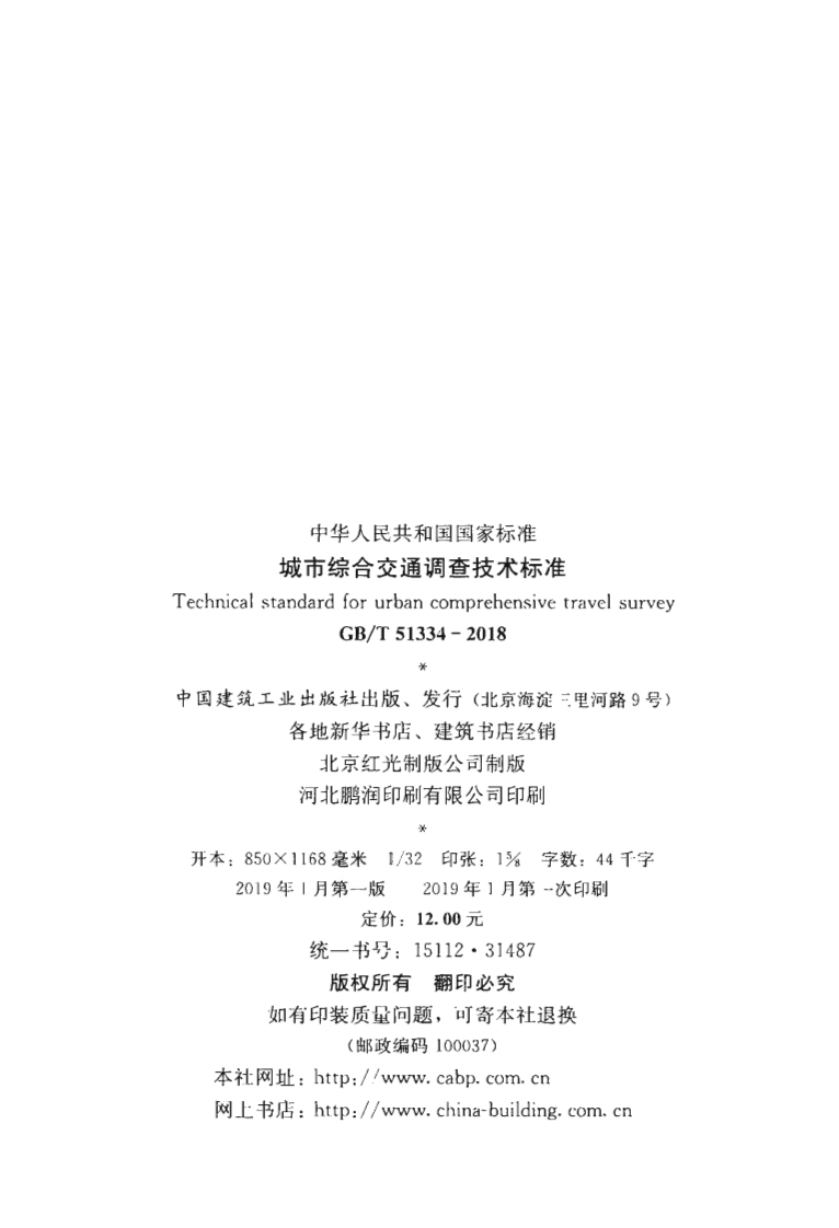 GBT51334-2018 城市综合交通调查技术标准.pdf 第3页