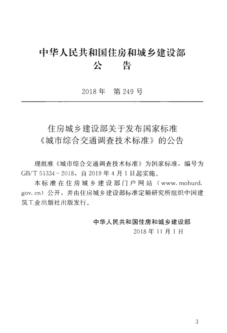 GBT51334-2018 城市综合交通调查技术标准.pdf 第4页