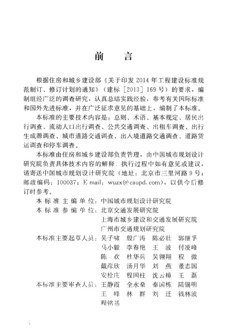 GBT51334-2018 城市综合交通调查技术标准.pdf 第5页