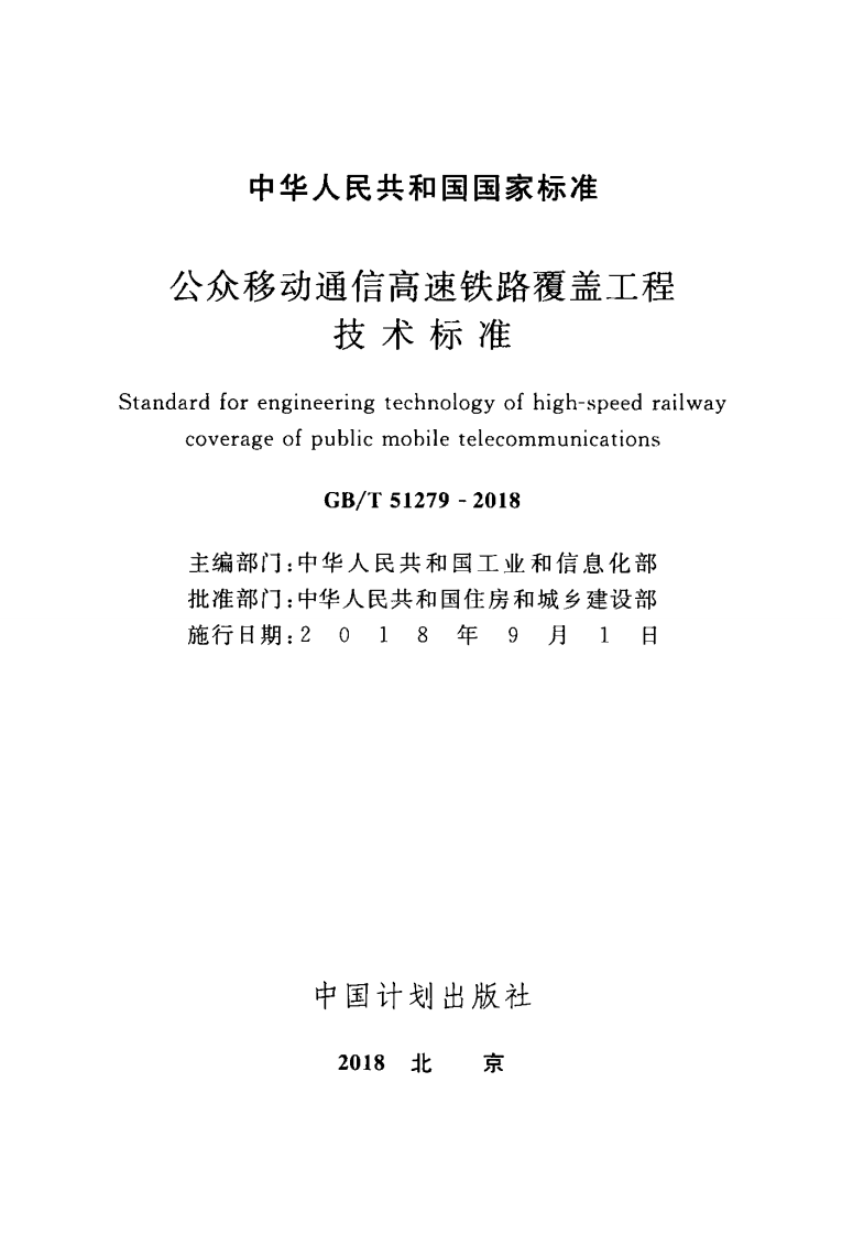 GBT51279-2018 移动通信高速铁路覆盖工程技术标准.pdf 第2页
