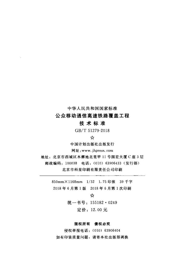 GBT51279-2018 移动通信高速铁路覆盖工程技术标准.pdf 第3页