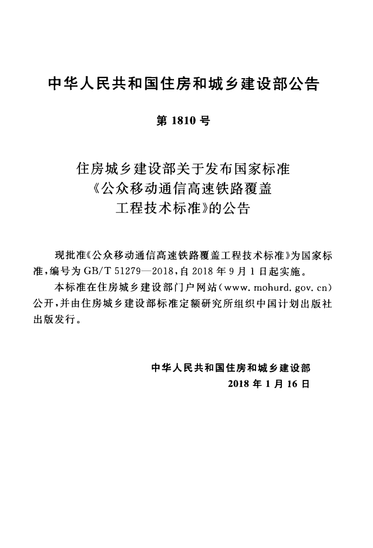 GBT51279-2018 移动通信高速铁路覆盖工程技术标准.pdf 第4页