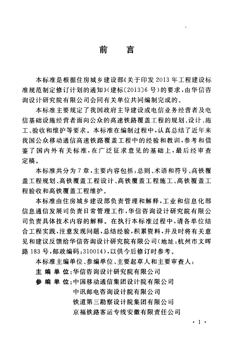 GBT51279-2018 移动通信高速铁路覆盖工程技术标准.pdf 第5页