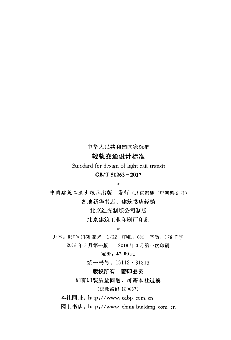GBT51263-2017 轻轨交通设计标准.pdf 第2页