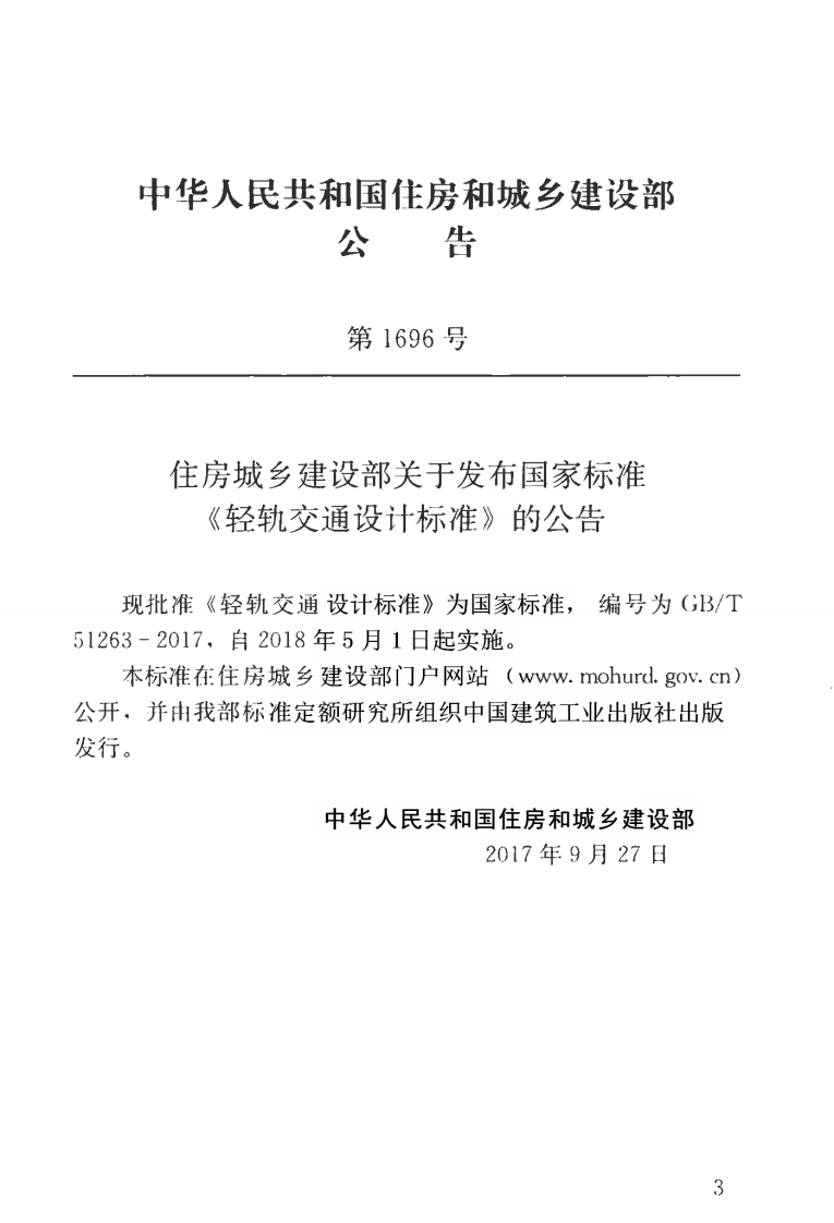 GBT51263-2017 轻轨交通设计标准.pdf 第3页