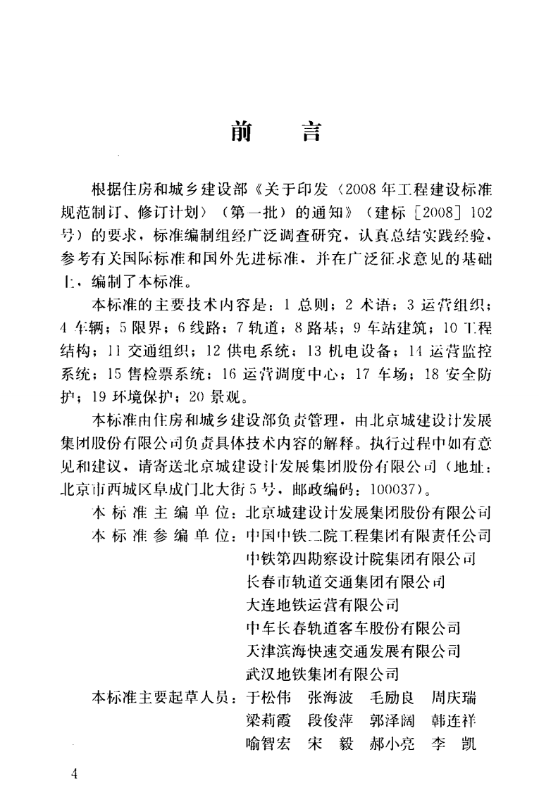 GBT51263-2017 轻轨交通设计标准.pdf 第4页