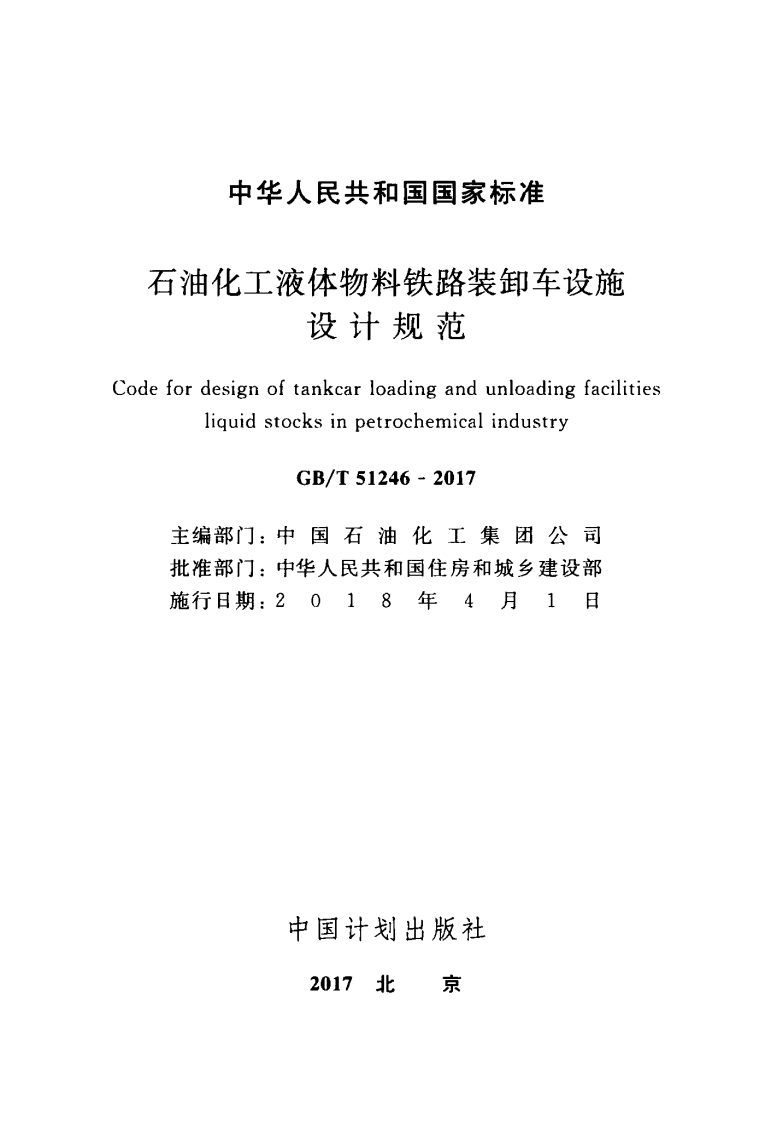 GBT51246-2017 石油化工液体物料铁路装卸车设施设计规范.pdf 第2页