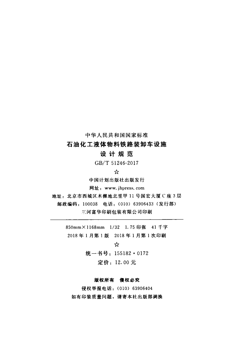 GBT51246-2017 石油化工液体物料铁路装卸车设施设计规范.pdf 第3页