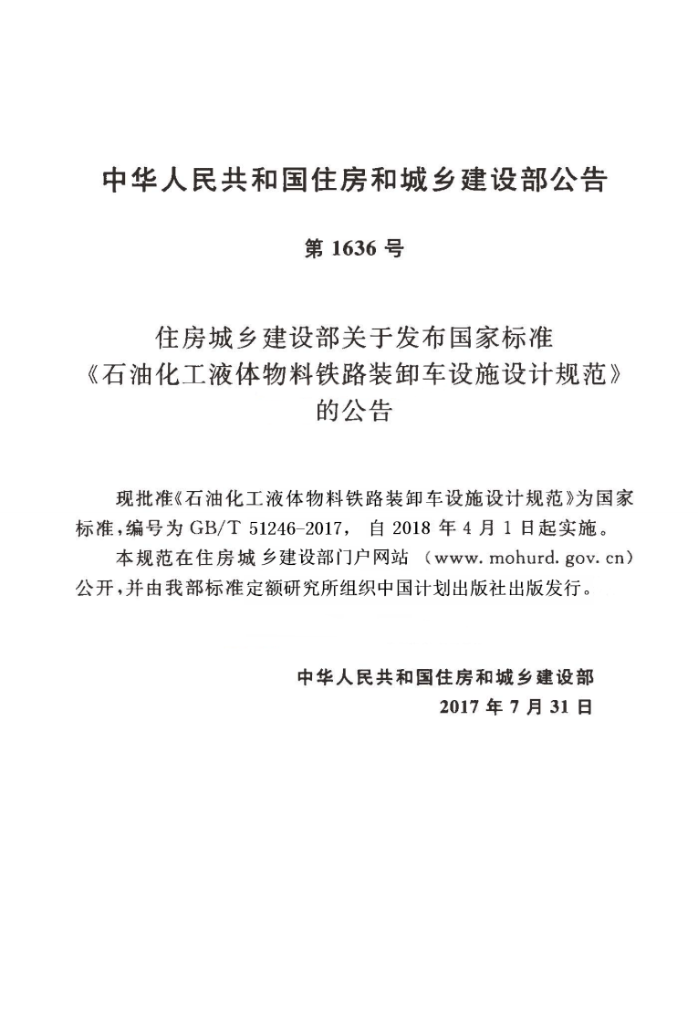 GBT51246-2017 石油化工液体物料铁路装卸车设施设计规范.pdf 第4页
