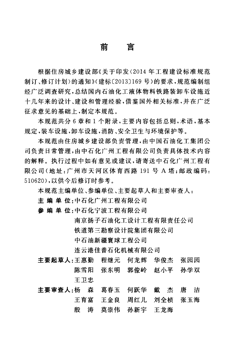 GBT51246-2017 石油化工液体物料铁路装卸车设施设计规范.pdf 第5页