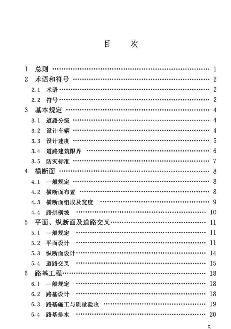 GBT51224-2017 乡村道路工程技术规范.pdf 第3页