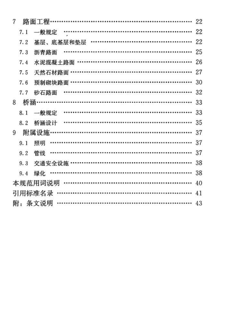 GBT51224-2017 乡村道路工程技术规范.pdf 第4页