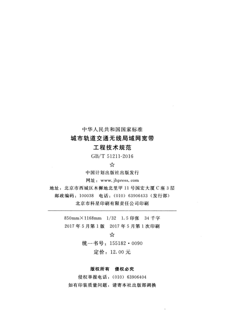 GBT51211-2016 城市轨道交通无线局域网宽带工程技术规范.pdf 第2页