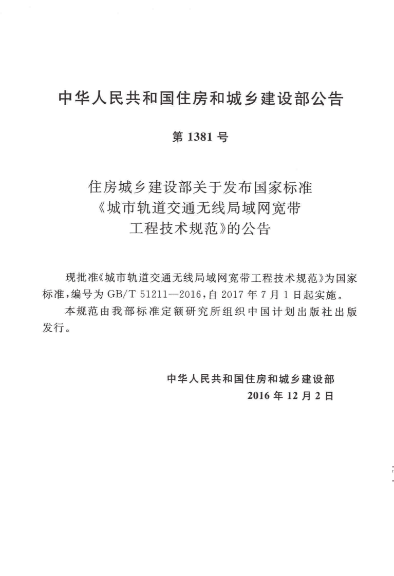 GBT51211-2016 城市轨道交通无线局域网宽带工程技术规范.pdf 第3页