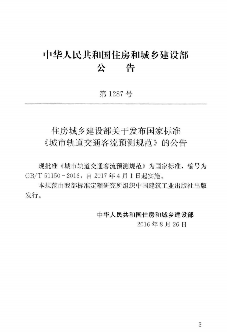 GBT51150-2016 城市轨道交通客流预测规范.pdf 第2页