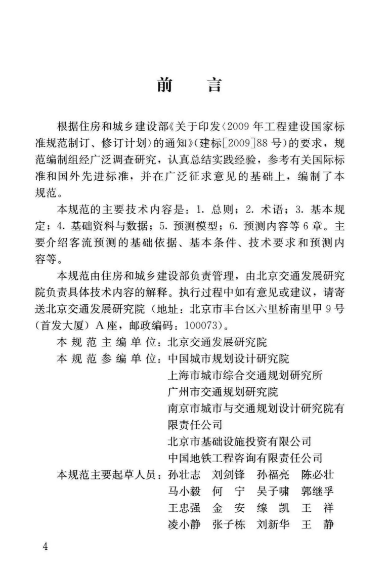 GBT51150-2016 城市轨道交通客流预测规范.pdf 第3页