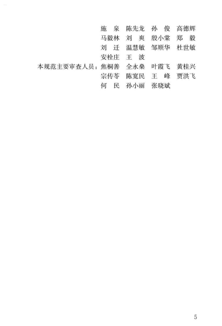 GBT51150-2016 城市轨道交通客流预测规范.pdf 第4页