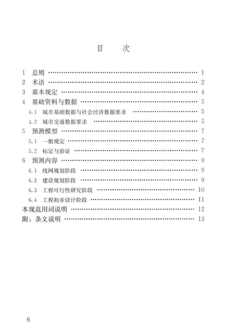 GBT51150-2016 城市轨道交通客流预测规范.pdf 第5页