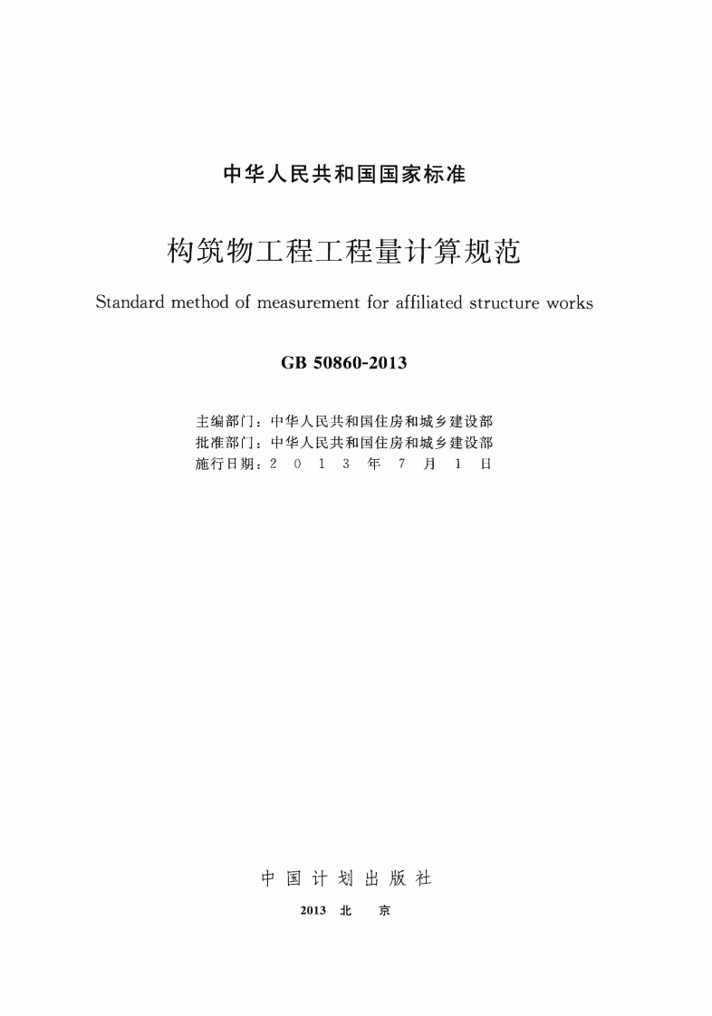 GB50860-2013 构筑物工程工程量计算规范.pdf 第2页
