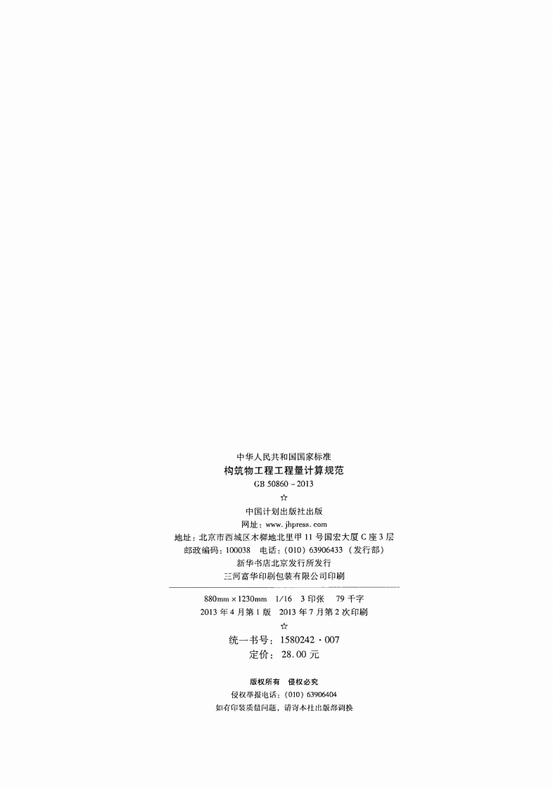 GB50860-2013 构筑物工程工程量计算规范.pdf 第3页