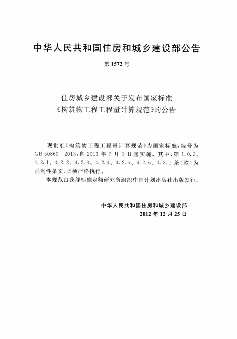 GB50860-2013 构筑物工程工程量计算规范.pdf 第4页
