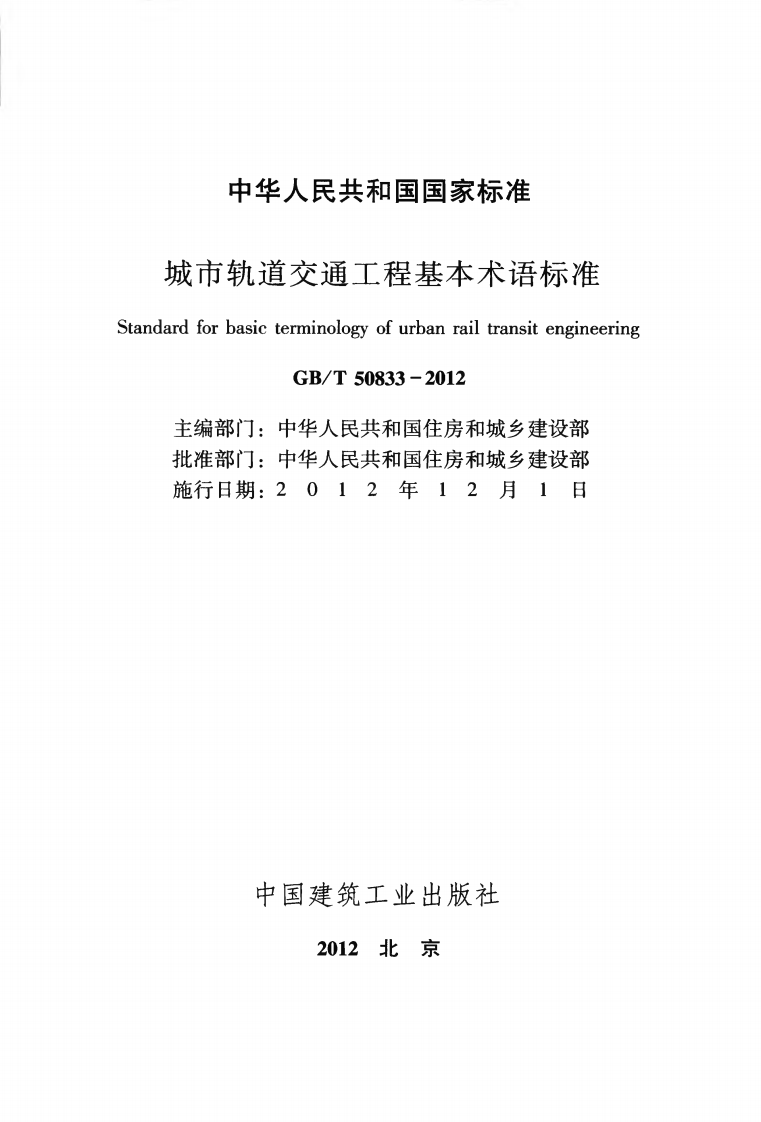 GBT50833-2012 城市轨道交通工程基本术语标准.pdf 第2页