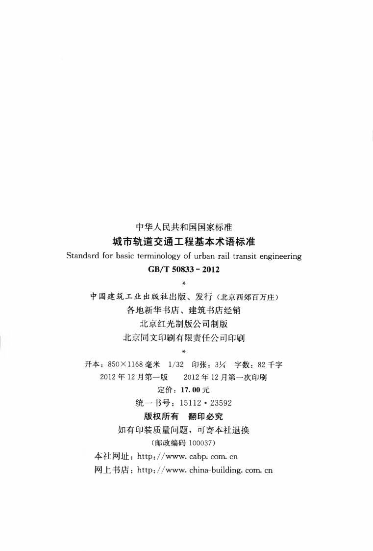 GBT50833-2012 城市轨道交通工程基本术语标准.pdf 第3页