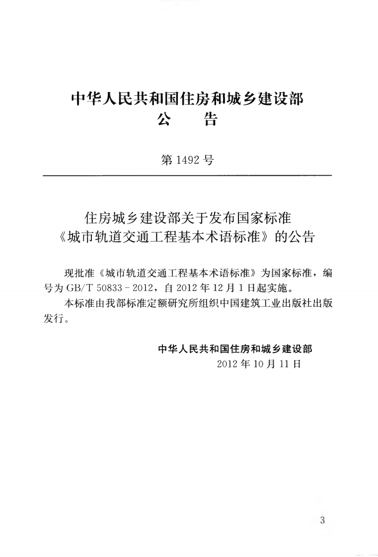 GBT50833-2012 城市轨道交通工程基本术语标准.pdf 第4页