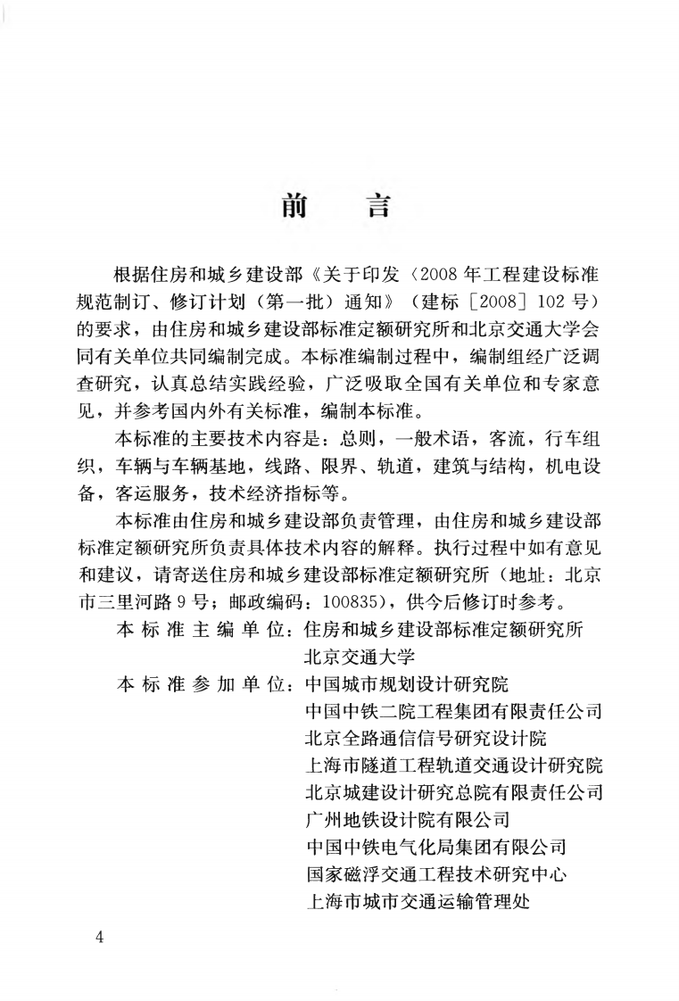 GBT50833-2012 城市轨道交通工程基本术语标准.pdf 第5页