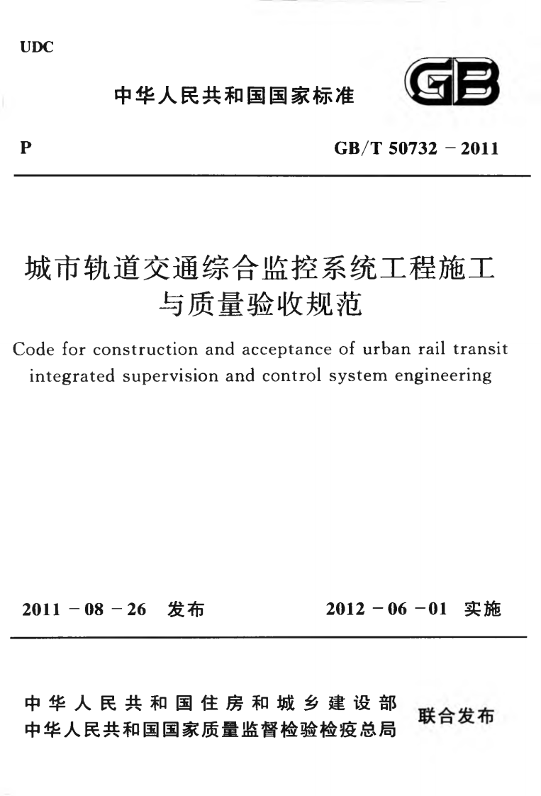 GBT50732-2011 城市轨道交通综合监控系统工程施工与质量验收规范.pdf 第1页