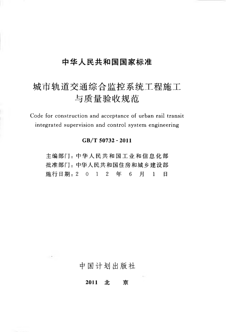 GBT50732-2011 城市轨道交通综合监控系统工程施工与质量验收规范.pdf 第2页