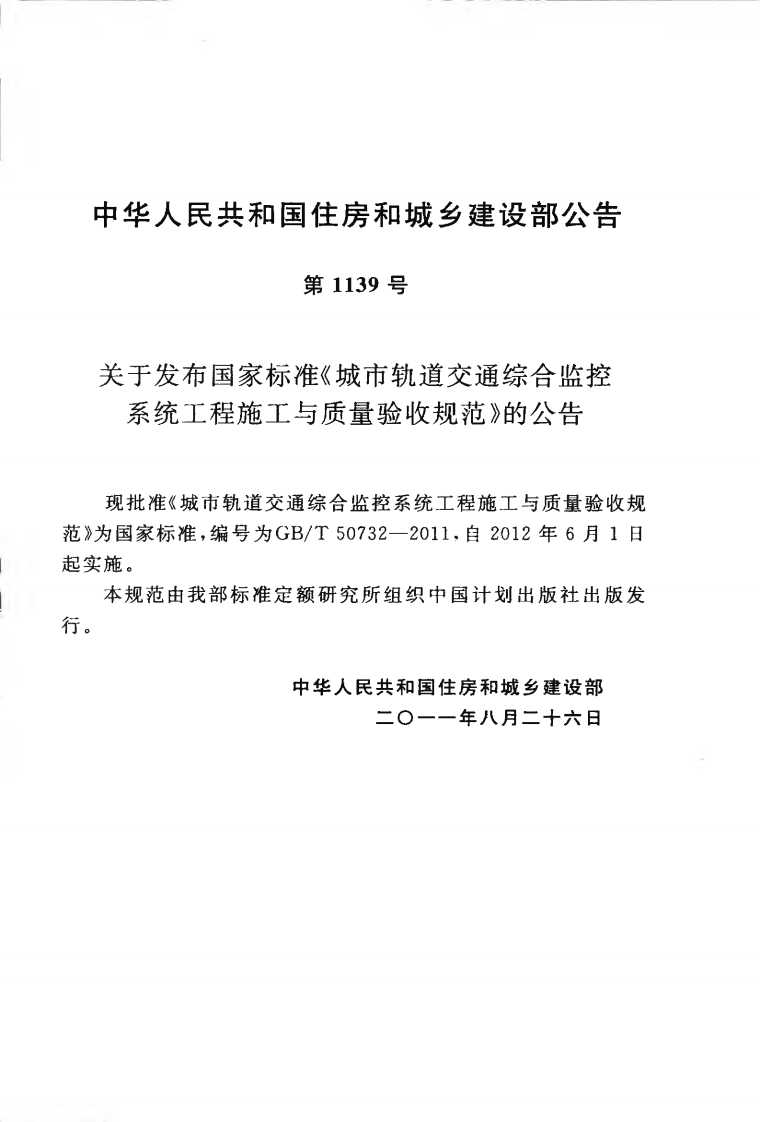 GBT50732-2011 城市轨道交通综合监控系统工程施工与质量验收规范.pdf 第4页