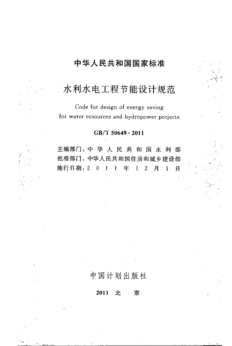 GBT50649-2011 水利水电工程节能设计规范.pdf 第2页