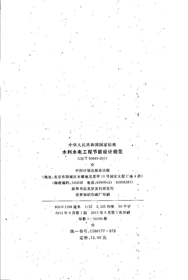 GBT50649-2011 水利水电工程节能设计规范.pdf 第3页