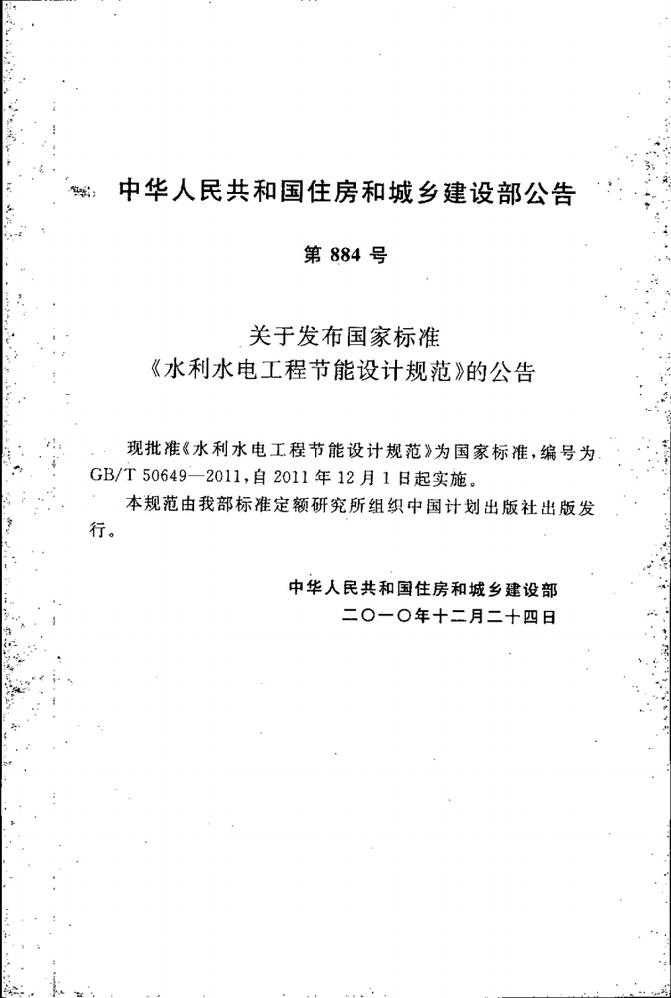 GBT50649-2011 水利水电工程节能设计规范.pdf 第4页