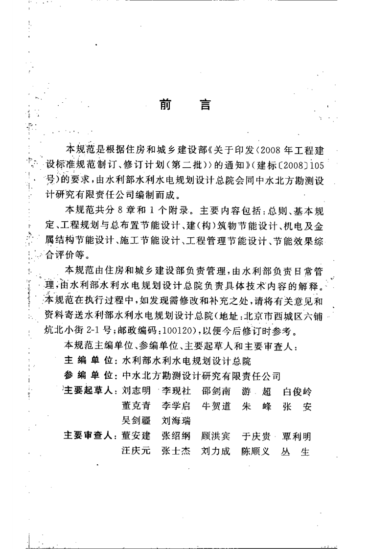 GBT50649-2011 水利水电工程节能设计规范.pdf 第5页