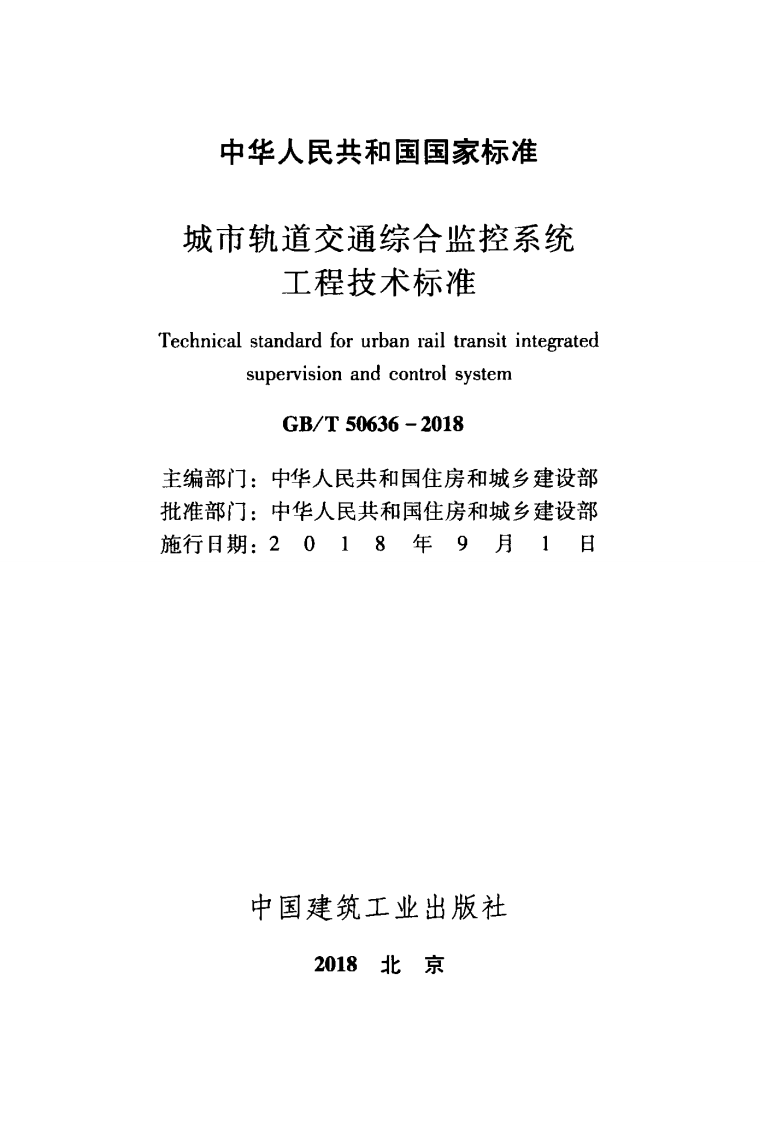 GBT50636-2018 城市轨道交通综合监控系统工程技术标准.pdf 第2页