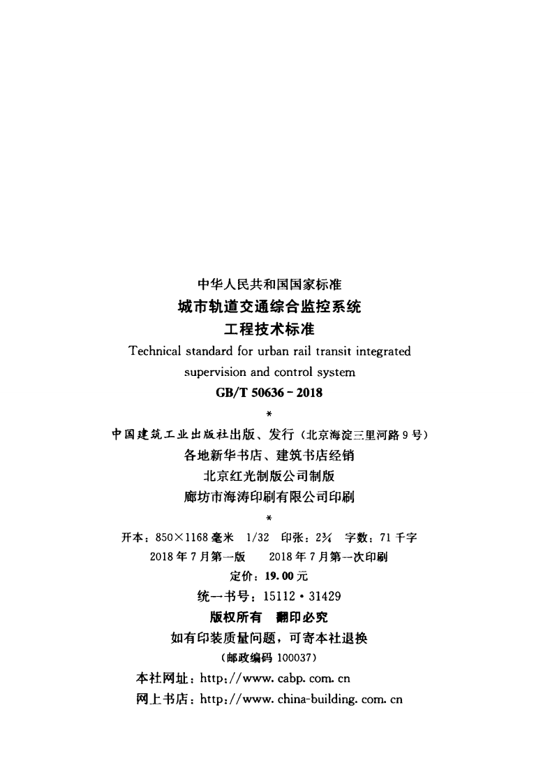 GBT50636-2018 城市轨道交通综合监控系统工程技术标准.pdf 第3页