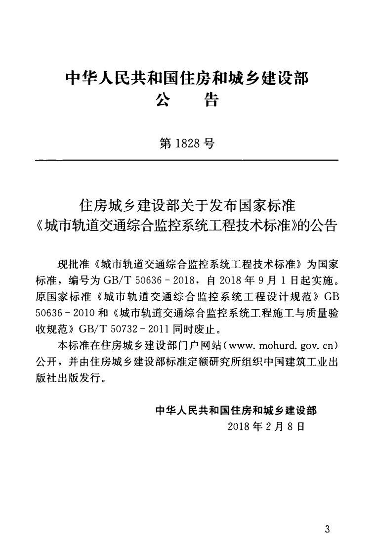 GBT50636-2018 城市轨道交通综合监控系统工程技术标准.pdf 第4页