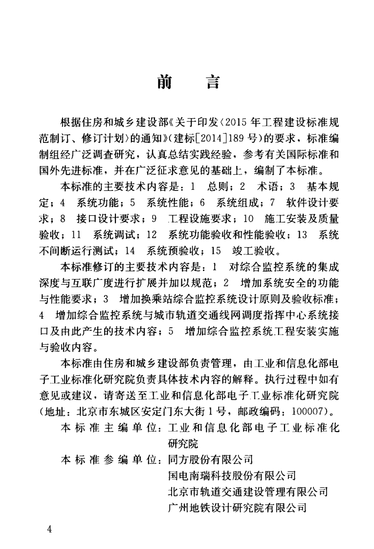 GBT50636-2018 城市轨道交通综合监控系统工程技术标准.pdf 第5页