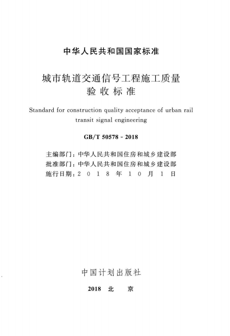 GBT50578-2018 城市轨道交通信工程施工质量验收标准.pdf 第2页