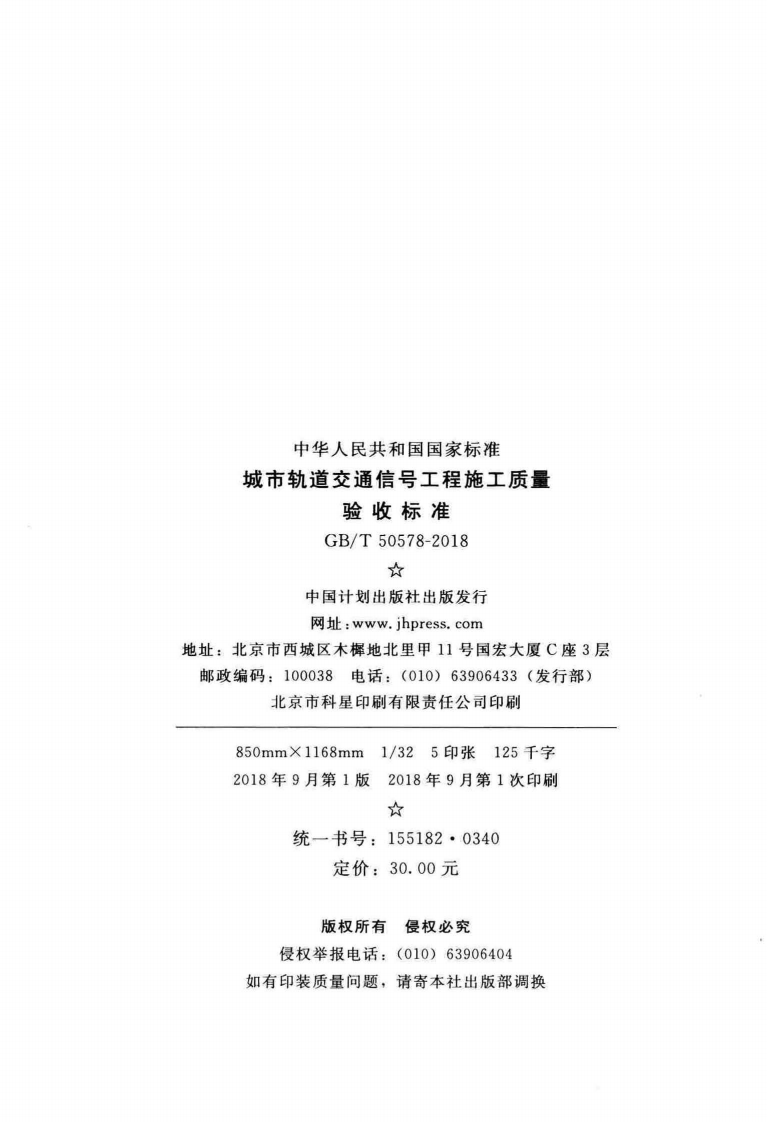 GBT50578-2018 城市轨道交通信工程施工质量验收标准.pdf 第3页