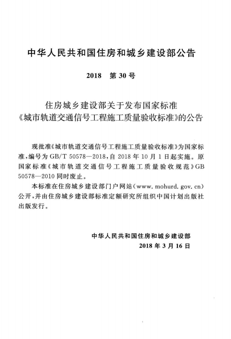 GBT50578-2018 城市轨道交通信工程施工质量验收标准.pdf 第4页