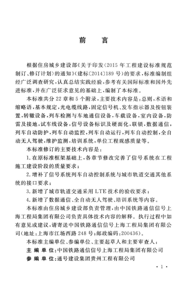 GBT50578-2018 城市轨道交通信工程施工质量验收标准.pdf 第5页